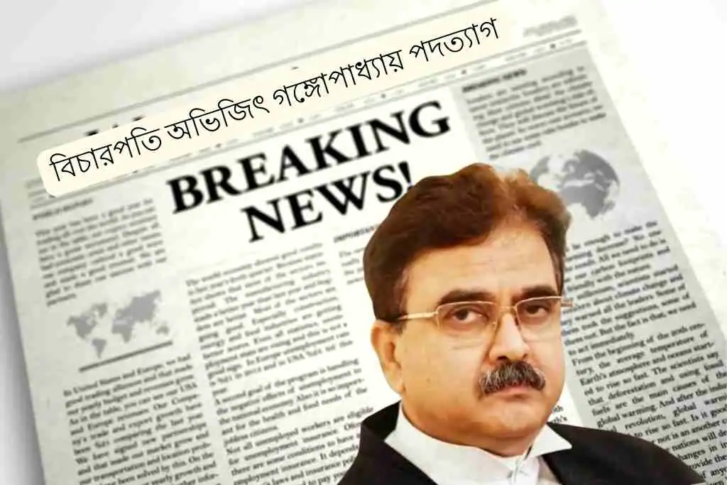 অভিজিৎ গঙ্গোপাধ্যায় পদত্যাগ