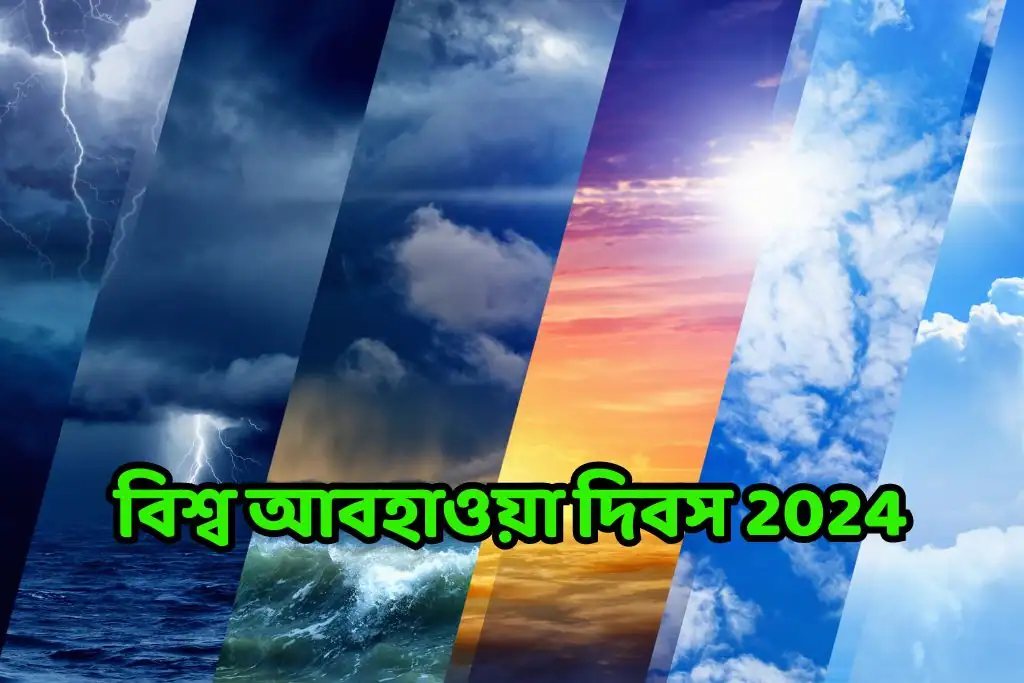বিশ্ব আবহাওয়া দিবস 2024