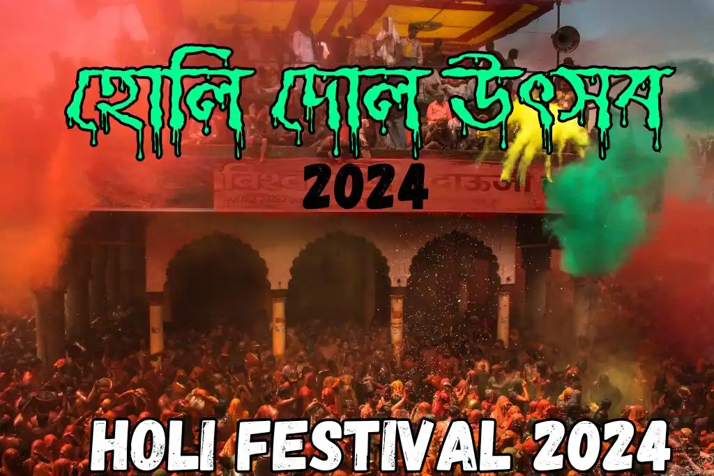 হোলি 2024
