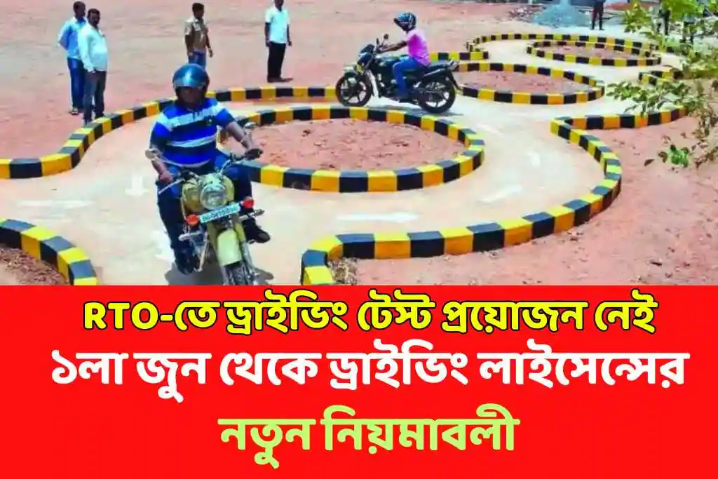 RTO-তে ড্রাইভিং টেস্ট প্রয়োজন নেই