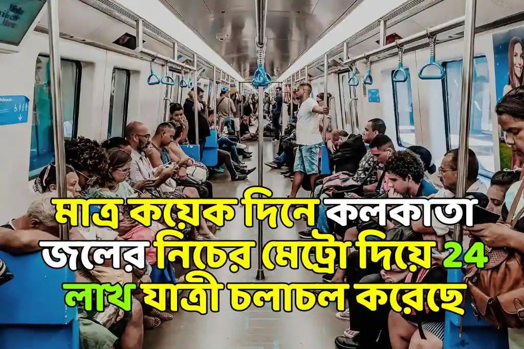 কলকাতা  জলের নিচের মেট্রো